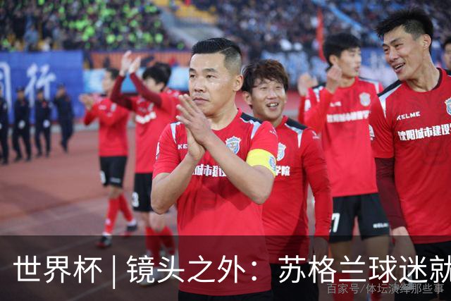 世界杯 | 镜头之外：苏格兰球迷就算负债也要远征