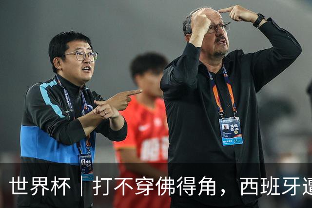 世界杯｜打不穿佛得角，西班牙遭遇“系统局”?