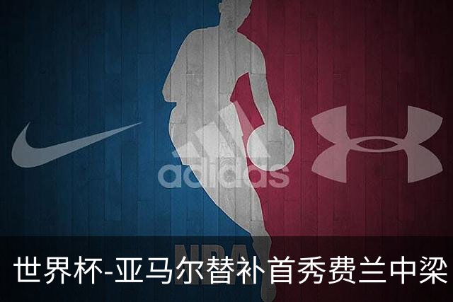 世界杯-亚马尔替补首秀费兰中梁 西班牙27射0-0佛得角