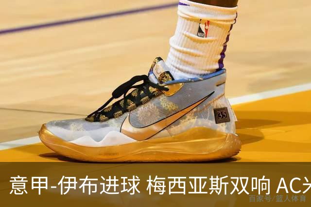 意甲-伊布进球 梅西亚斯双响 AC米兰3-0终结连败