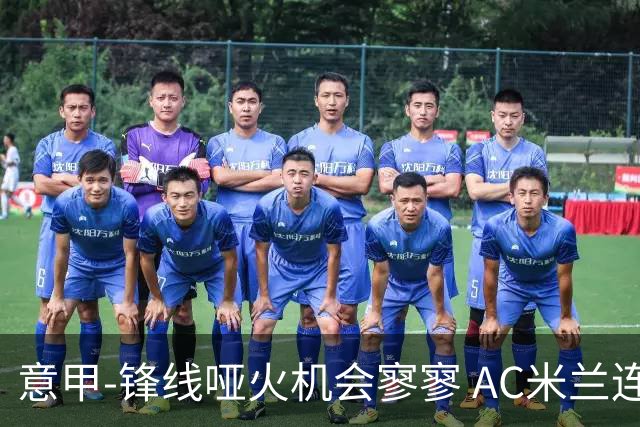 意甲-锋线哑火机会寥寥 AC米兰连平暂以2分领跑
