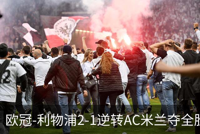 欧冠-利物浦2-1逆转AC米兰夺全胜 马竞客胜出线