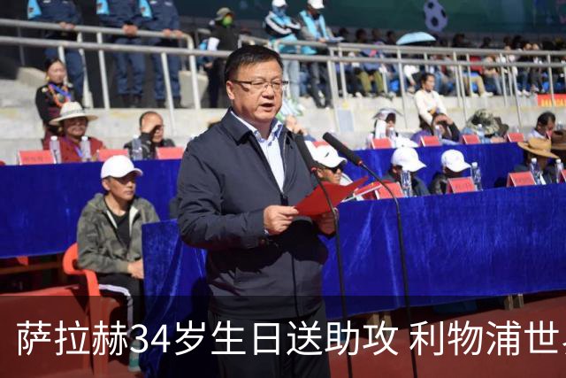 萨拉赫34岁生日送助攻 利物浦世界杯首轮参与度超高